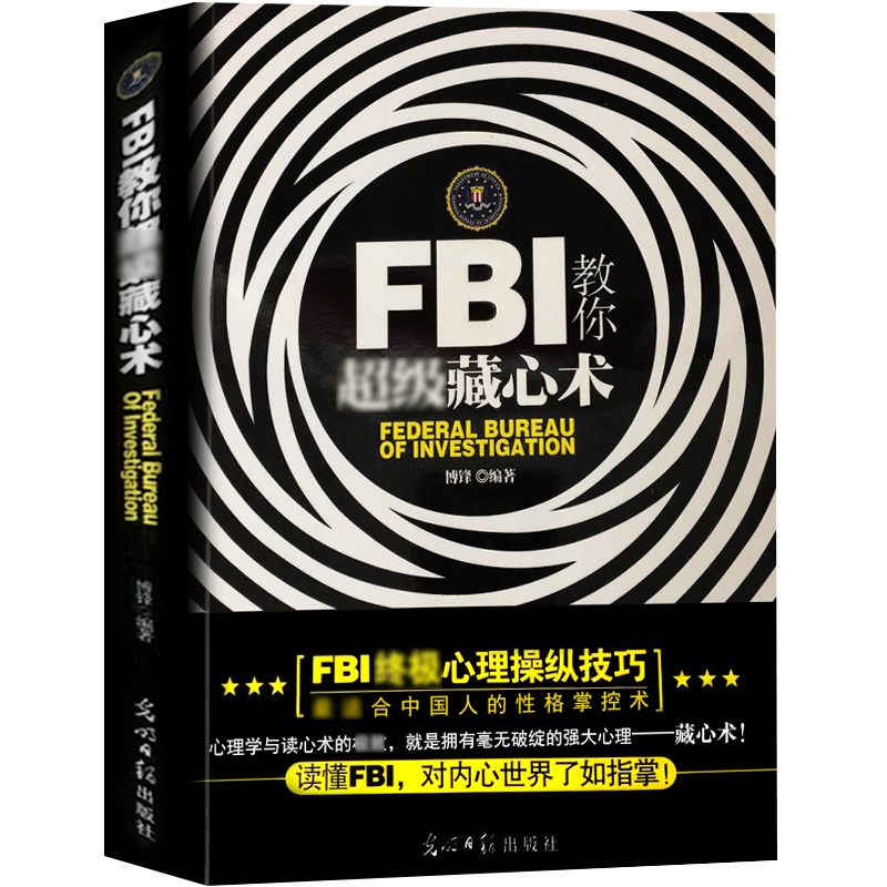 FBI教你超级藏心术 正版励志人际关系心理操控技巧心理学读心术隐藏自己的思维情绪弱点性格掌控沟通谈判商务书籍