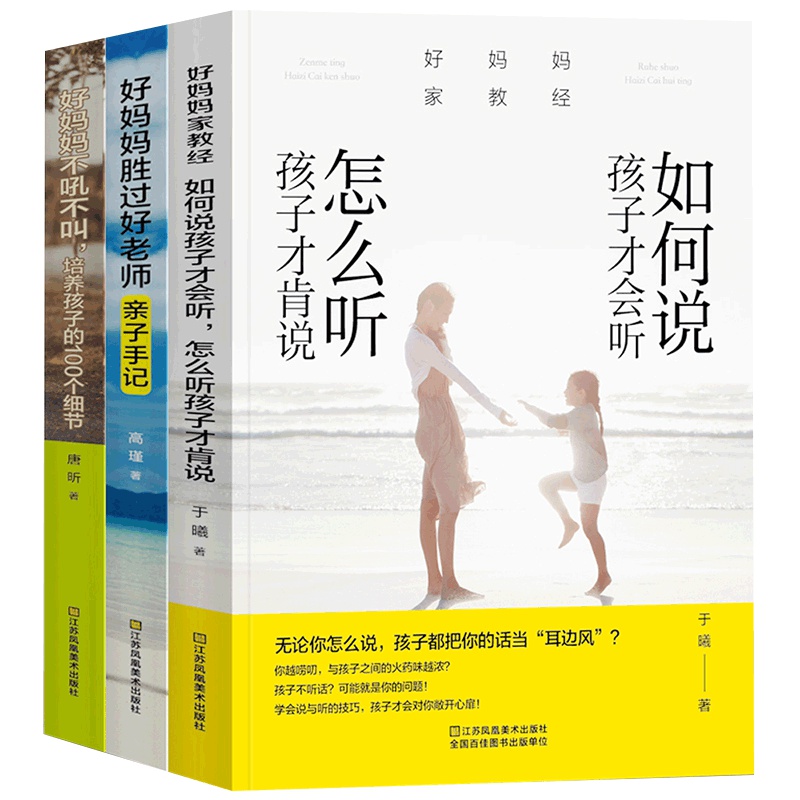 好妈妈胜过好老师 全套3册 不吼不叫培养好孩子如何说孩子才能听怎么听才肯说教育孩子的书籍家庭教育正面管教育儿书籍父母必读