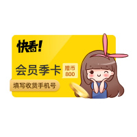 快看漫画vip会员3个月赠1600KK币追漫服务 官方直充填手机号
