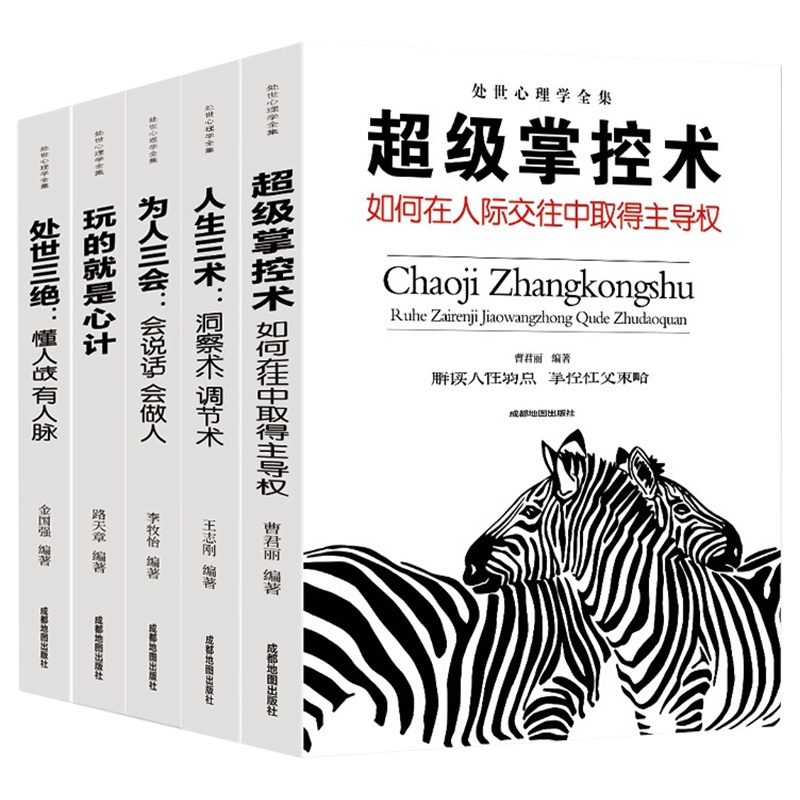 处世心理学全套5册 玩的就是心计 超级掌控术 人生三术 为人三会 处世三绝 处理原则职场心理学人际交流往来相处大全集 谋