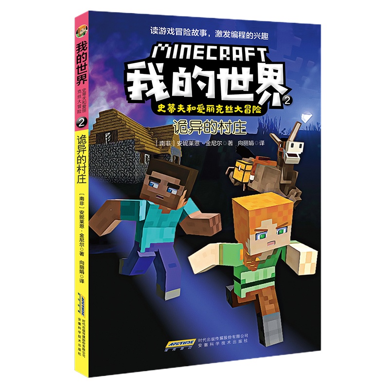 我的世界.史蒂夫和爱丽克丝大冒险:2.诡异的村庄 安妮莱恩·金尼尔 著 少儿 文轩网
