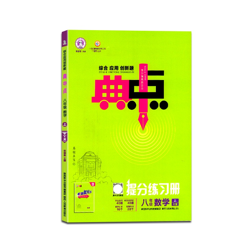 [正版2021秋]荣德基 典中点提分练习册数学八年级上册人教版8年级上册RJ版初中教材同步综合应用创新题解题思维方法