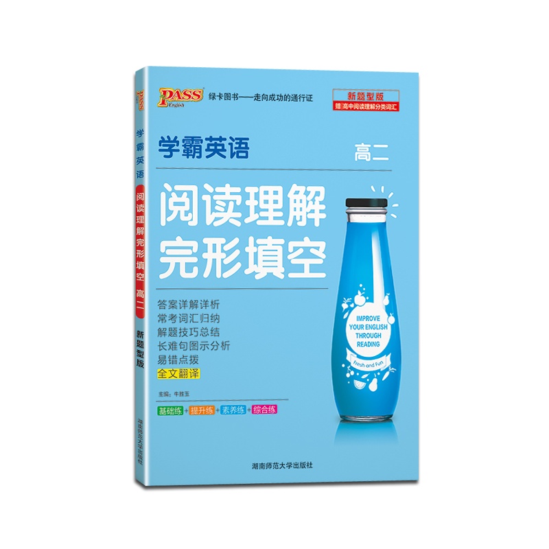 [正版2022版]PASS绿卡图书 学霸英语阅读理解完形填空高二高2高中英语专项突破训练复习精讲精练高中英语复习辅导
