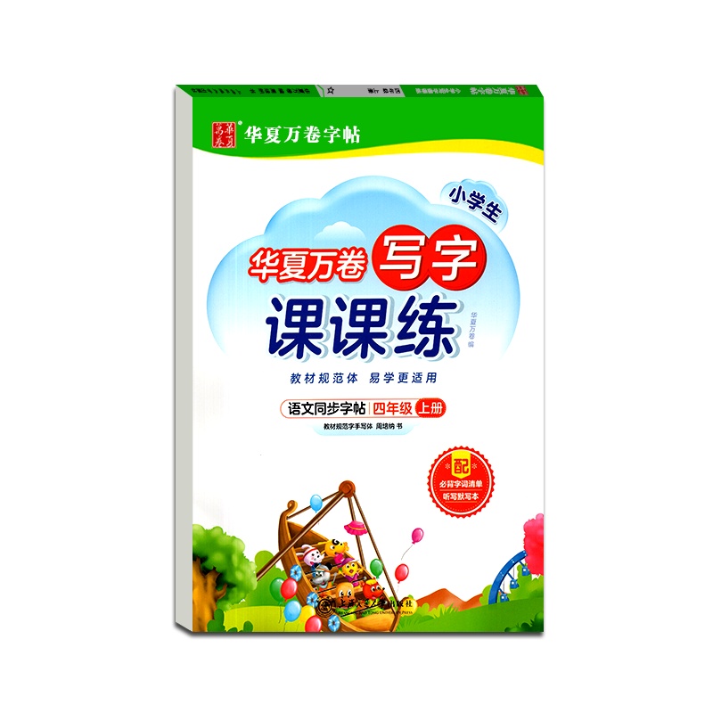 [正版2021秋]华夏万卷字帖 小学生写字课课练语文四年级上册通用版4年级上册硬笔钢笔书法中性笔练习临摹字帖