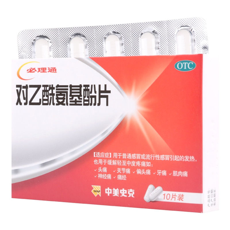 中美史克 对乙酰氨基酚片10片 用于普通感冒或流行性感冒引起的发热 也用于缓解轻中度疼痛