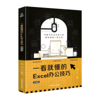一看就懂的Excel办公技巧全图解 零基础入自学office教材WPS办公自动化软件excle电子图表计算机函数应