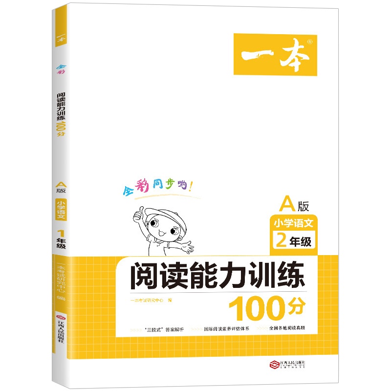 新2021版一本阅读能力训练100分小学语文二年级2年级A版全彩同步