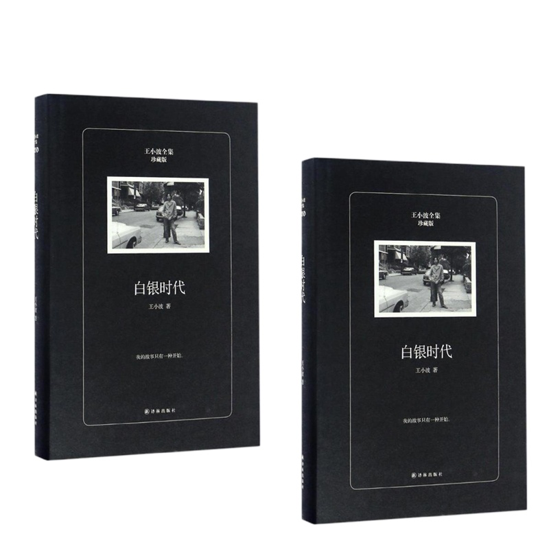 王小波--白银时代 9787544765770