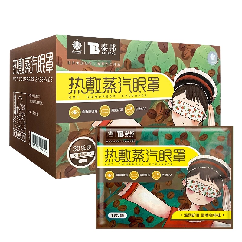 云南白药热敷蒸汽眼罩30片 护眼贴长时间用眼睡眠自发热眼部热敷遮光透气男女通用其它理疗用品 咖啡味(30片)