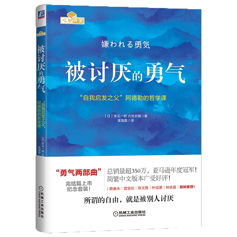 被讨厌的勇气：“自我启发之父”阿德勒的哲学课 全新印刷版