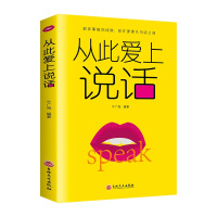 从此爱上说话 别输在不会表达上所谓情商高就是会说话口才演讲谈判表达销售成功励志人际交往社交职场说话心理