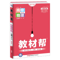 [正版2022版]天星教育教材帮 高中物理必修册RJ人教版 新教材同步解析知识梳理同步练习题基础练习巩固提升知识