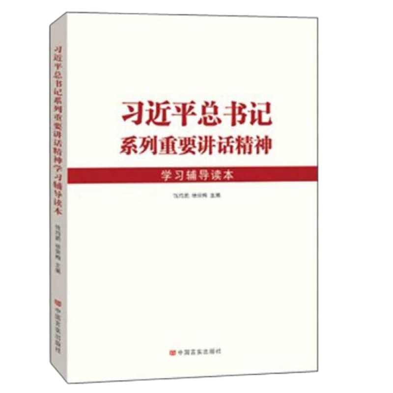 总书记系列重要讲话精神学习辅导读本（修订）