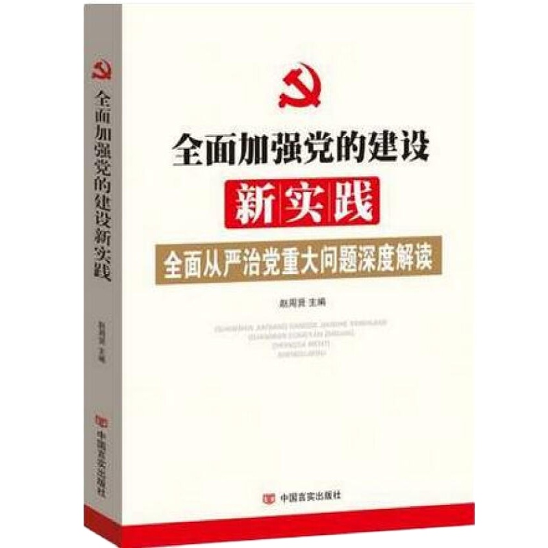全面加强党的建设新实践--全面从严治党重大问题深度解读