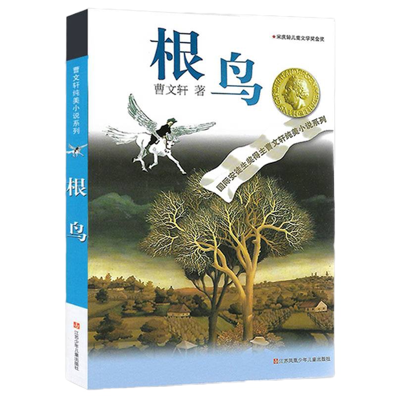 根鸟 曹文轩纯美小说/正版 /儿童校园文学/青少版小学生课外阅读书籍8-9-10-12-15岁四五六年级读物