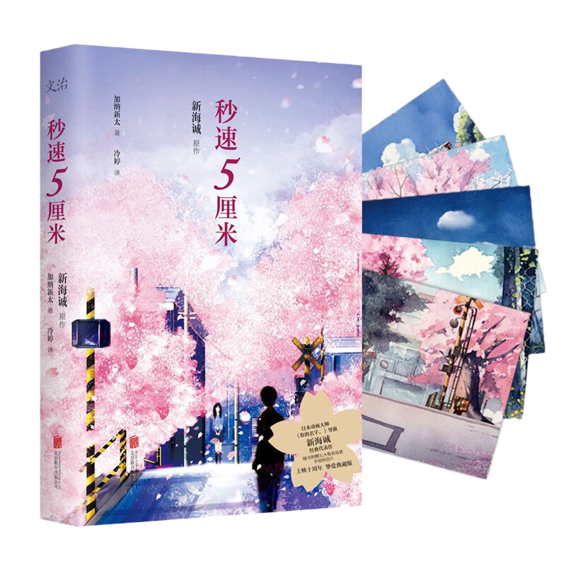 正版 秒速5厘米 秒速五厘米 新海诚同名电影 小说书 加纳新太 作者 不衰经典代表作 青春小说现当代文学
