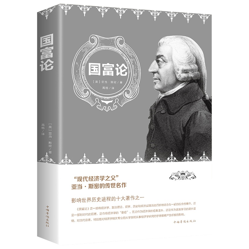 正版 国富论 亚当斯密 世界名著经济学原理资本论改变财富观念的经济学读物 中文版 宏观微观经济理论投资理财