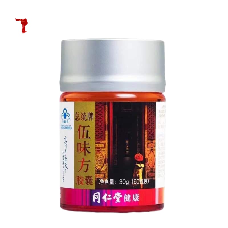 北京同仁堂总统牌伍味方胶囊30g(500mg*60粒)增强免疫力含冬虫夏草铁皮石斛