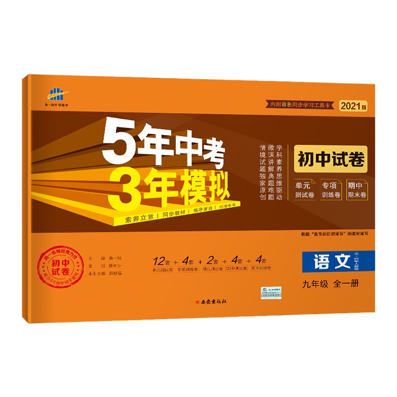 曲一线官方正品 2021版九年级上册下册全一册语文人教版试卷五四制专用五三9年级同步试卷五年中考三年模拟同步练习53初中