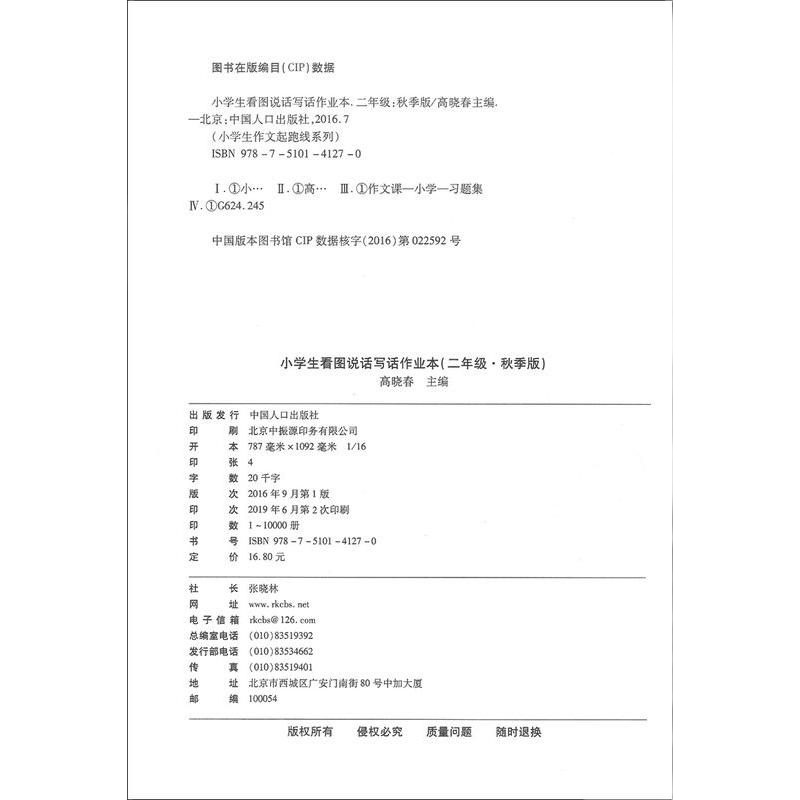    小蜜蜂 小学生看图说话写话作业本 2年级/二年级 秋季版 小学生作文起跑线系列 小学生作文写作 看图说话写话 