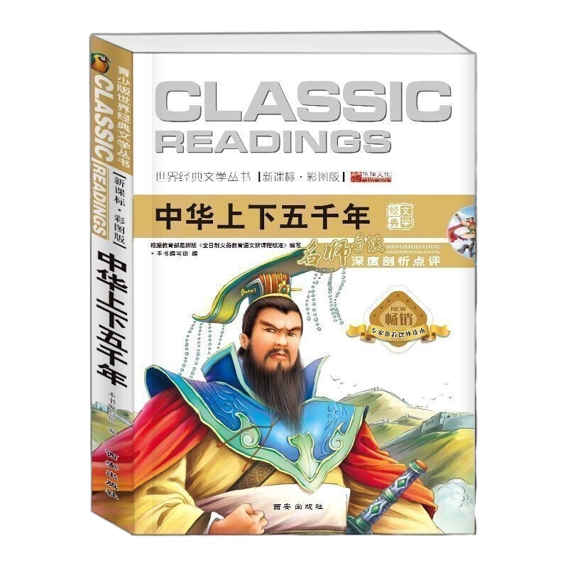 中华上下五千年 彩图注音版经典名著老师小学语文文学书丛书二三四五六年级小学生课外书必读课外阅读书