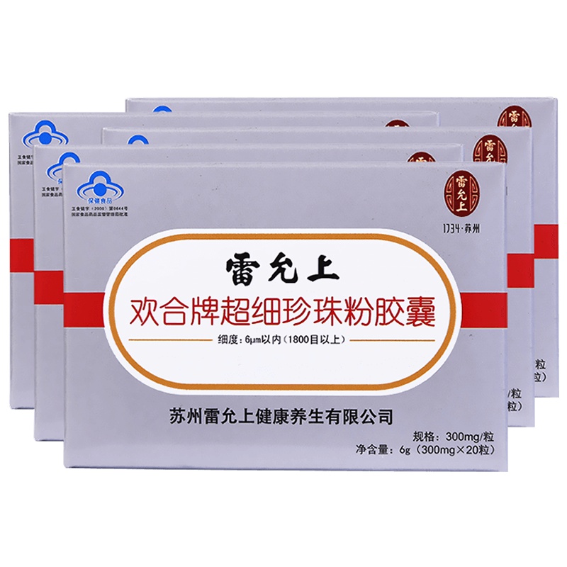 雷允上 欢合牌超细珍珠粉胶囊 300mg/粒*20粒*5盒(6g/盒)套餐 免疫调节 保健食品(健字号)养颜