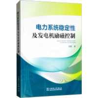 天星 电力系统稳定性及发电机励磁控制