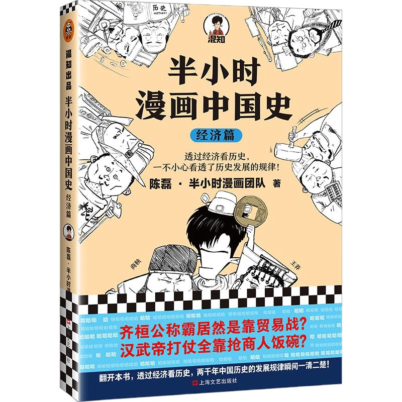 半小时漫画中国史 经济篇 陈磊·半小时漫画团队 著 社科 文轩网