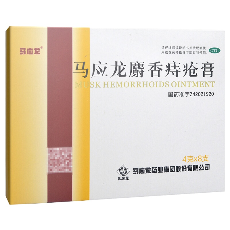 马应龙麝香痔疮膏4g*8支 清热燥湿,活血消肿,去腐生肌。用于湿热瘀阻所致的痔疮,肛裂,大便出血、疼痛;肛周湿疹