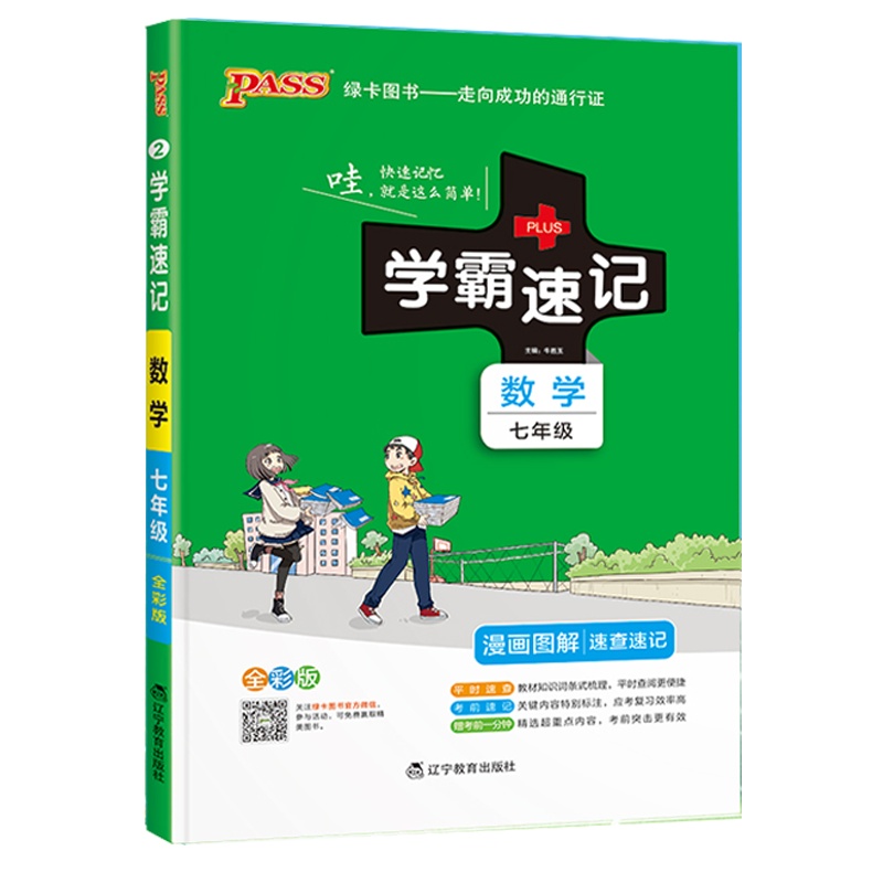 2022版pass绿卡图书学霸速记初中数学七年级通用版 初一7速查速记中学初中生公式定律要点透析中考结业考试辅导书