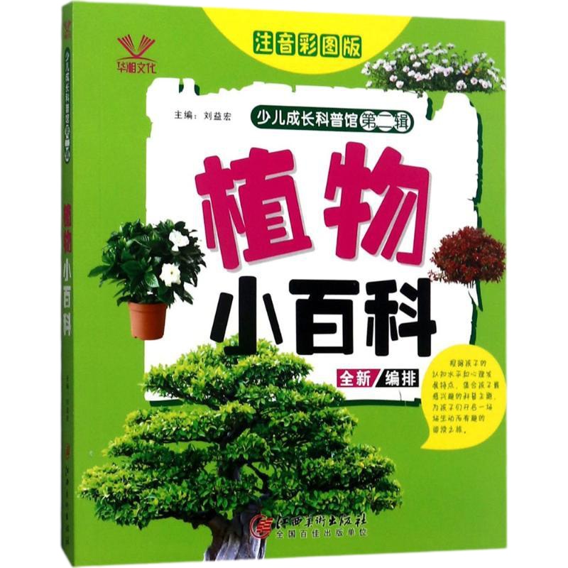 植物小百科（注音彩图版）刘益宏9787548053712