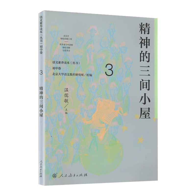 语文素养读本丛书 初中卷3 精神的三间小屋 八年级上册 温儒敏 人民教育 按语文课程标准要求 引导学生进行课外阅读 养成