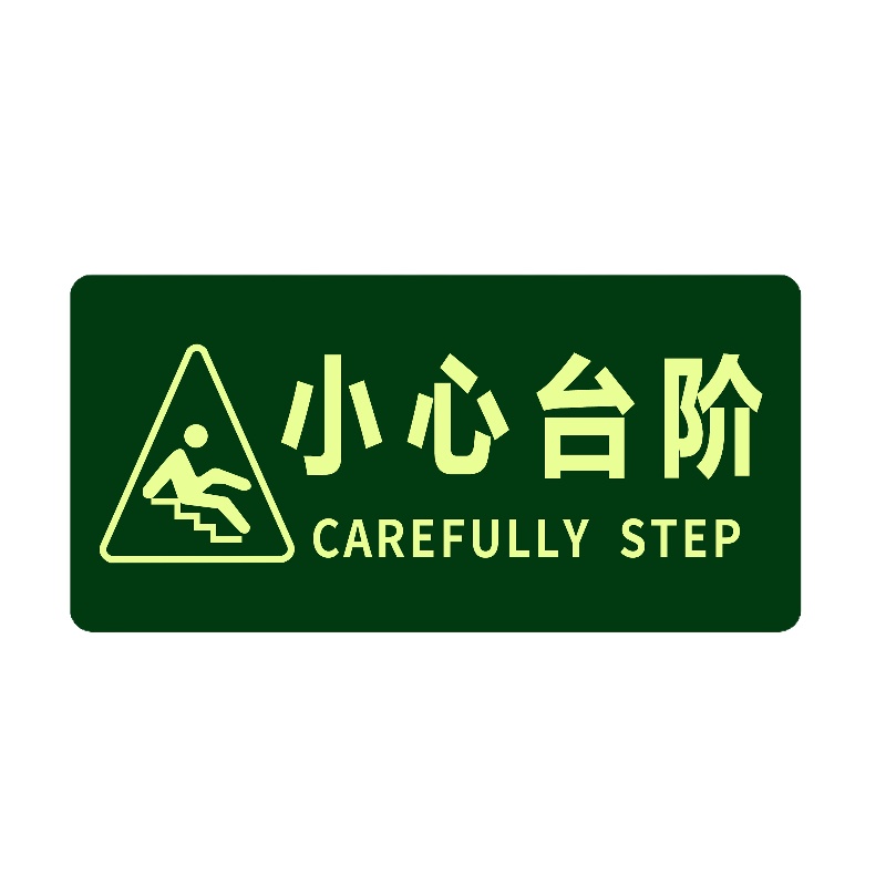 OLOEY 经济型自发光地贴（小心台阶）10片装 夜光牌 楼梯通道夜光地贴 荧光疏散地贴纸 295*145mm