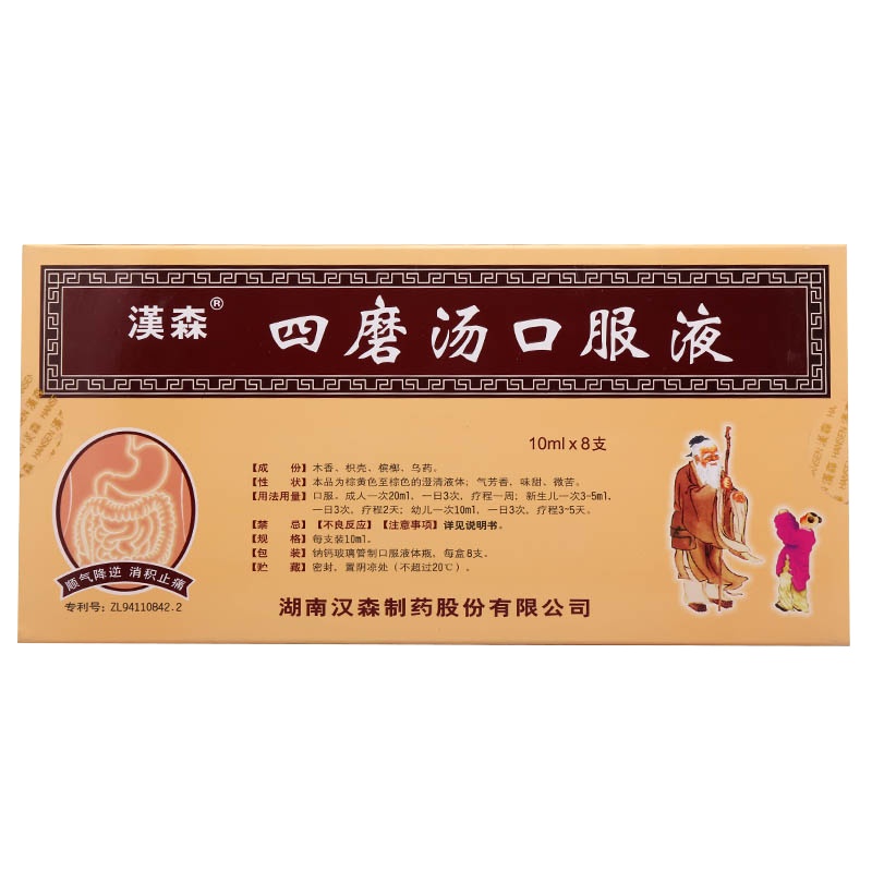 汉森 四磨汤口服液 10ml*8支/盒 顺气降逆消积止痛 乳食内滞腹痛腹消化不良