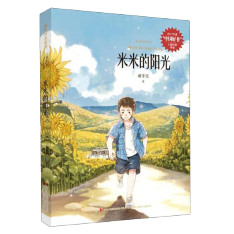 金色时光系列 米米的阳光 三四五六年级阅读中国好书儿童文学小学课外阅读名著故事书寒暑假书籍