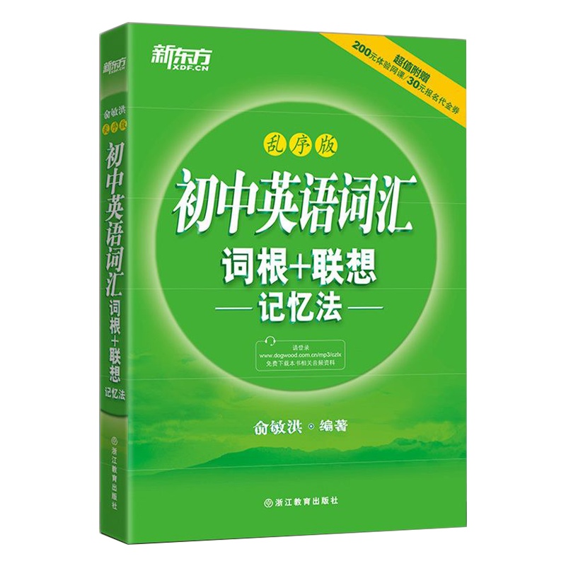 正版 初中英语词汇词根+联想记忆法:乱序版俞敏洪编著同步学练测初中通用词汇中考英语真题练习册浙江教育出版社出版