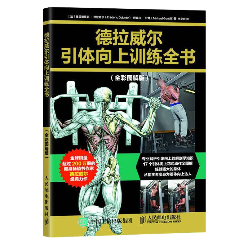 德拉威尔引体向上训练全书 全彩图解版 动作解剖学训练技巧制订书 增肌塑形书 健身健美 引体向上解剖学