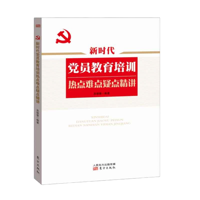 企购优品2020新时代党员教育培训热点难点疑点精讲