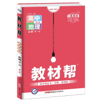 [正版2022版]天星教育教材帮 高中地理必修册XJ湘教版 新教材同步解析知识梳理同步练习题基础练习巩固提升知识