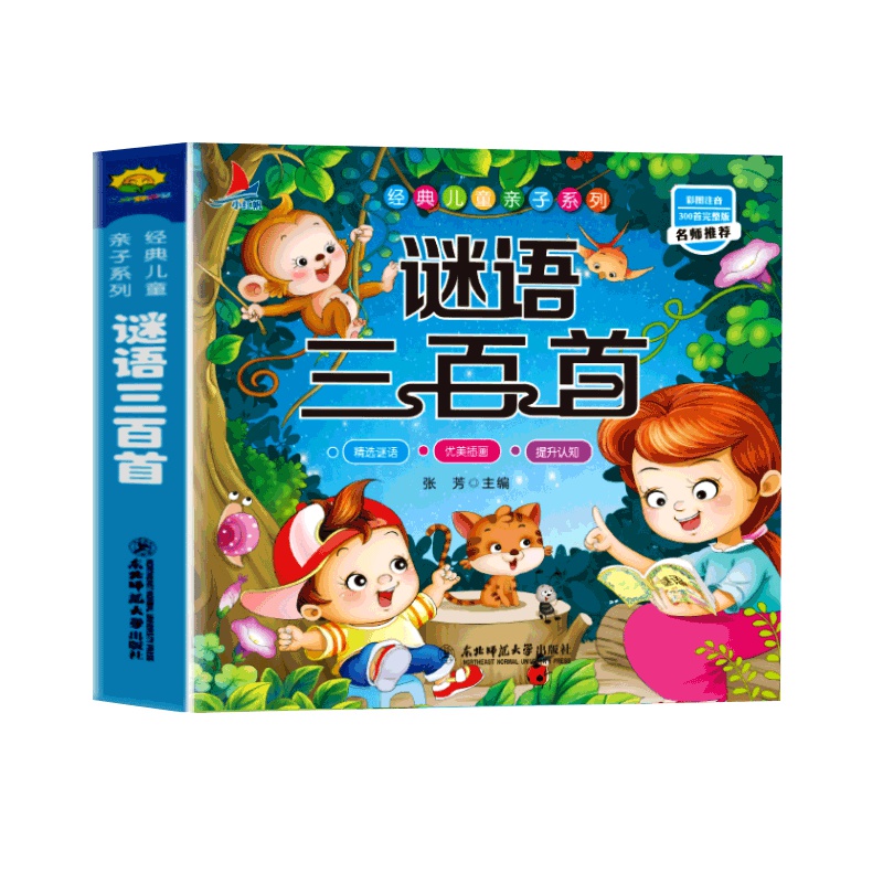 谜语三百首 注音版 经典儿童亲子系列 精选谜语优美插画提升认知 儿童启蒙认知书籍少儿课外读物