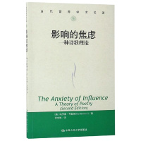 影响的焦虑:一种诗歌理论/当代世界学术名著 (美)哈罗德·布鲁姆(Harold Bloom)著 著 徐文博 译 文学 