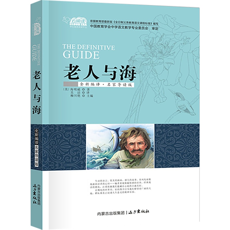 老人与海 青少年版精心编著 中国现当代文学名著导读世界名著中小学生课外阅读书目语文书籍阅读云睿