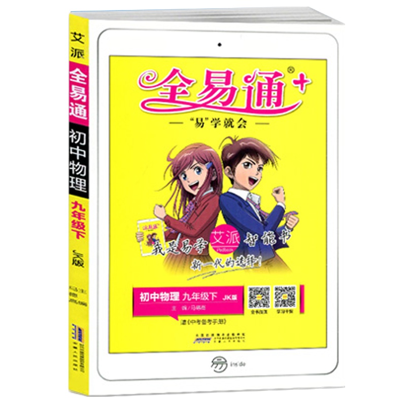 2021版全易通初中物理九年级下册教科版JK中学初三9年级下学期教材辅导书知识点全解全析教辅书总复习资料单元测试题