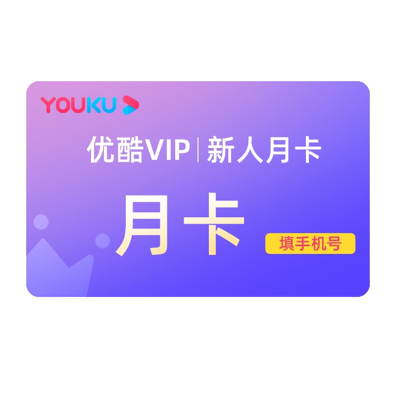 [新用户专享]优酷会员优酷vip1个月视频会员 填手机号 直充秒到