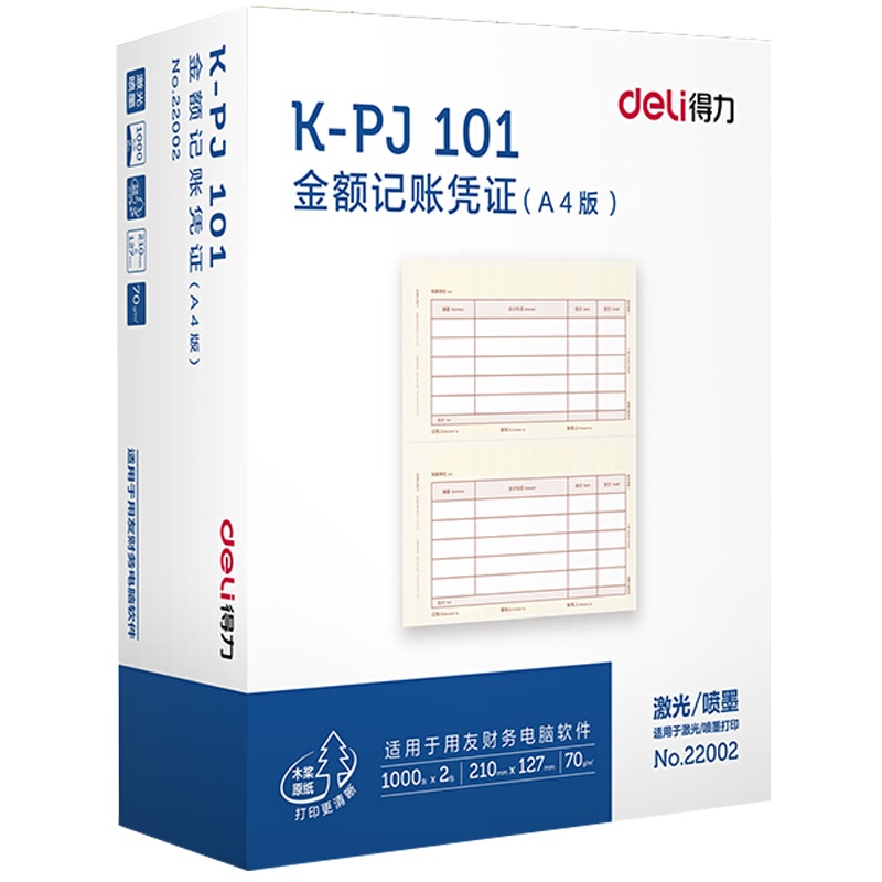 得力(deli)22002 KPJ101金额记账凭证210*127mm 1000张/包 2包/盒 激光打印纸 财务用品