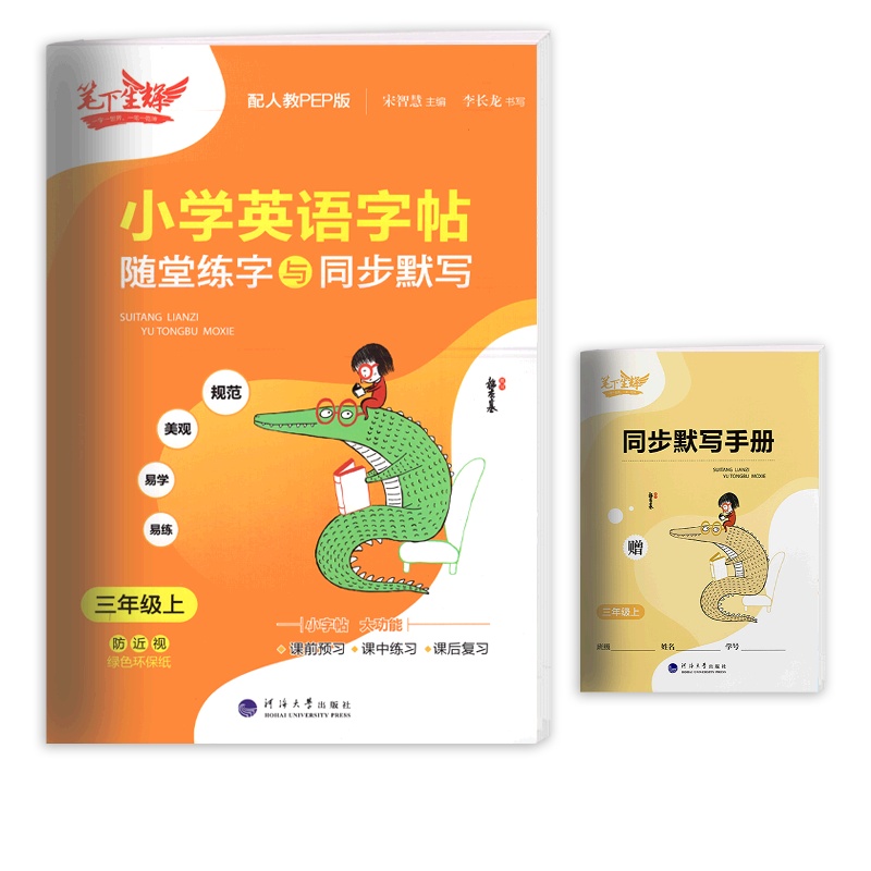 [正版2021秋]笔下生辉小学英语字帖随堂练字与同步默写 三年级上册RJ人教版 3年级教材同步写字知识巩固梳理复习硬