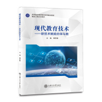 现代教育技术——新技术赋能的学与教