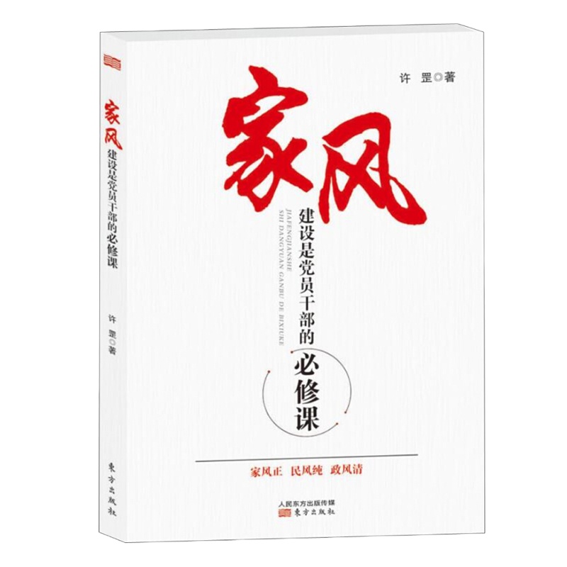 家风建设是党员干部的必修课(许罡 著)