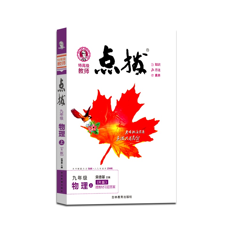 [正版2021秋]荣德基特高级教师 点拨物理九年级上册人教版9年级上册RJ版初中初三3教材同步训练辅导资料教辅书