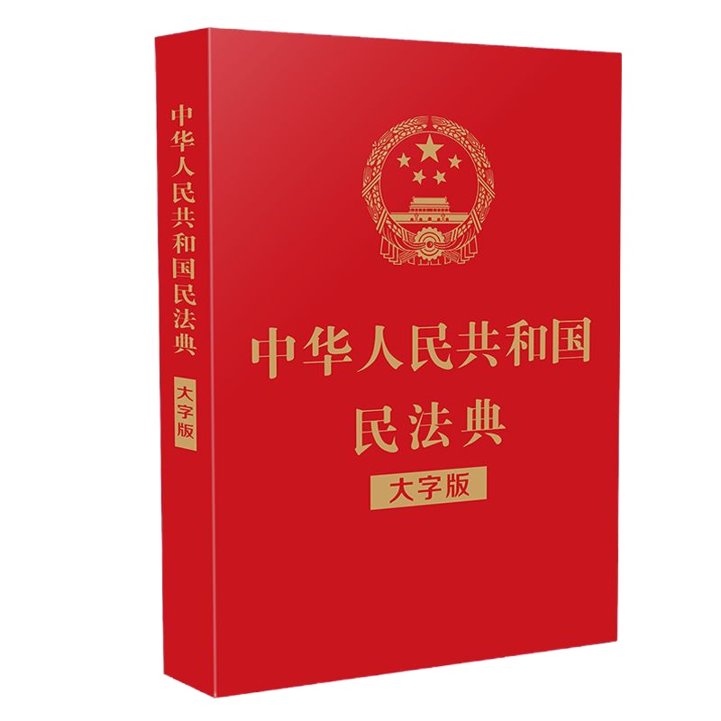 中华人民和国民法典 大字版 32开大字条旨 红皮烫金版 总则编物权编合同编人格权编婚姻家庭编继承编侵权责任